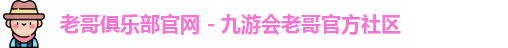 老哥俱乐部
